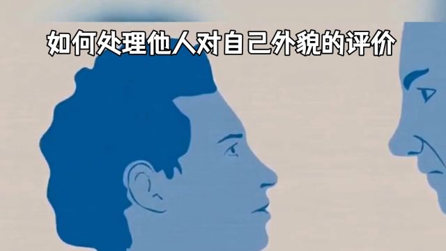 如何处理他人对自己外貌的评价