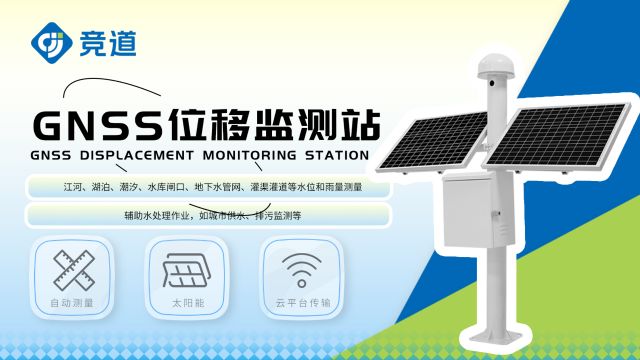 GNSS位移监测站构成以及工作原理