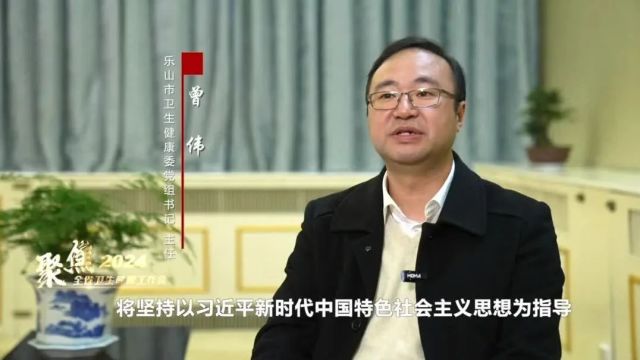 市州卫健委主任(书记)访谈录(二) | 遂宁、内江、乐山、南充、宜宾、广安、达州篇