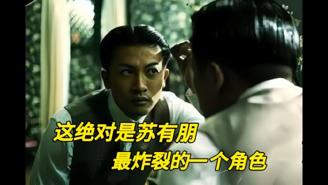 出演“白小年”,绝对是苏有朋最炸裂的一个角色《风声》幕后故事