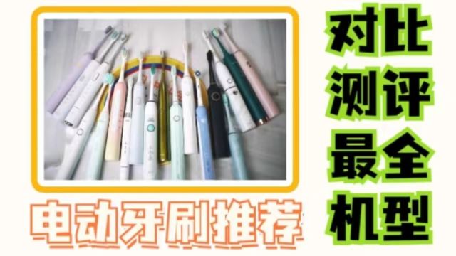 电动牙刷品牌推荐:超热门产品硬核测评