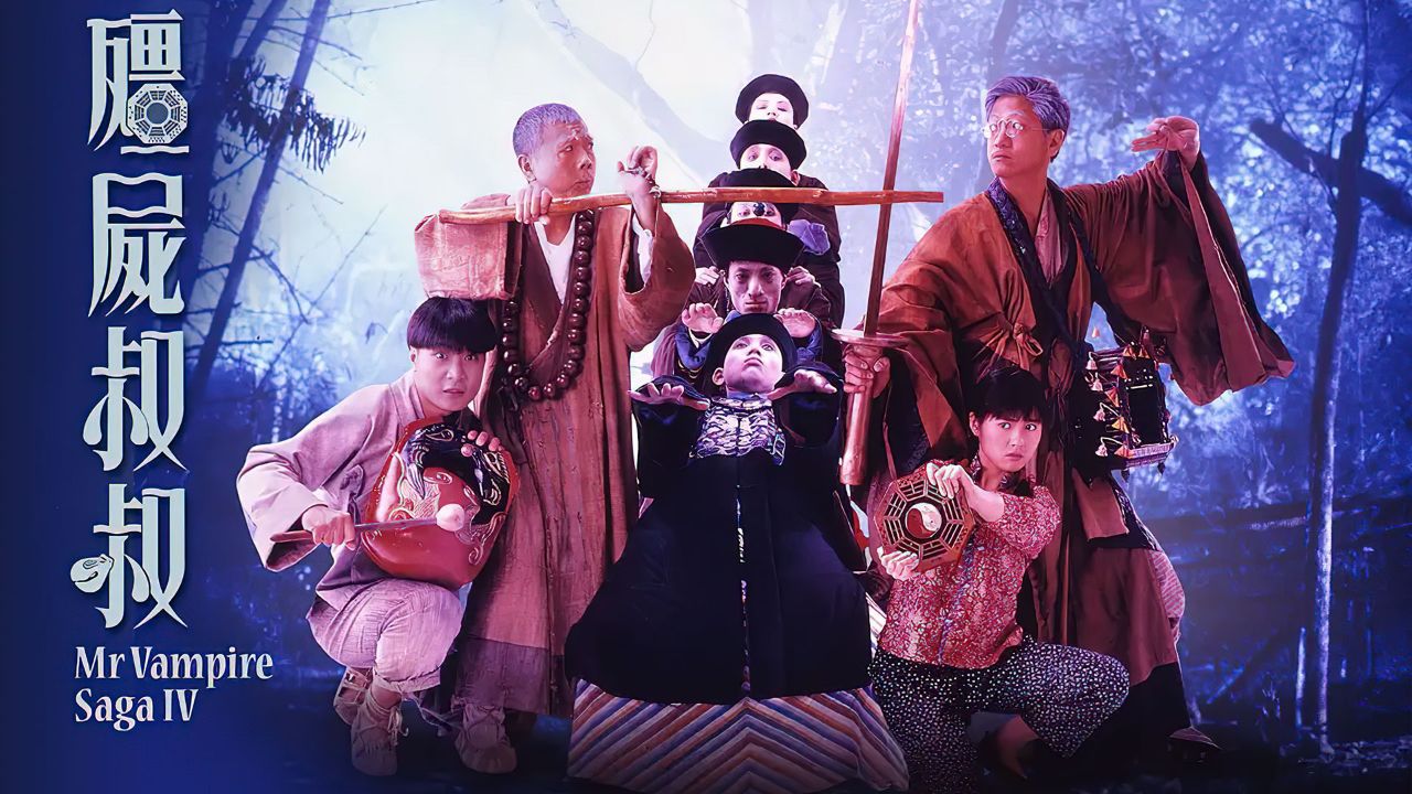 这是唯一一部超越林正英主演的僵尸题材电影《僵尸叔叔》2/3