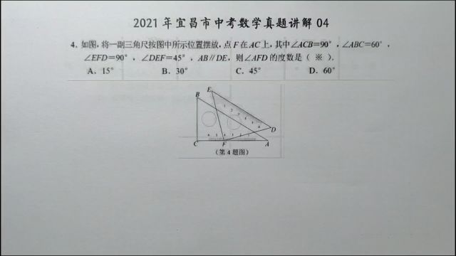 2021年宜昌中考数学04:如图摆放三角尺,试求某个角的度数