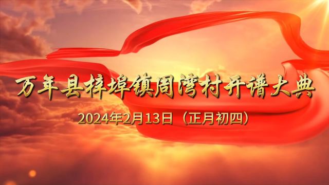 2024甲辰龙年,万年县梓埠镇周湾村开谱大典完整版视频