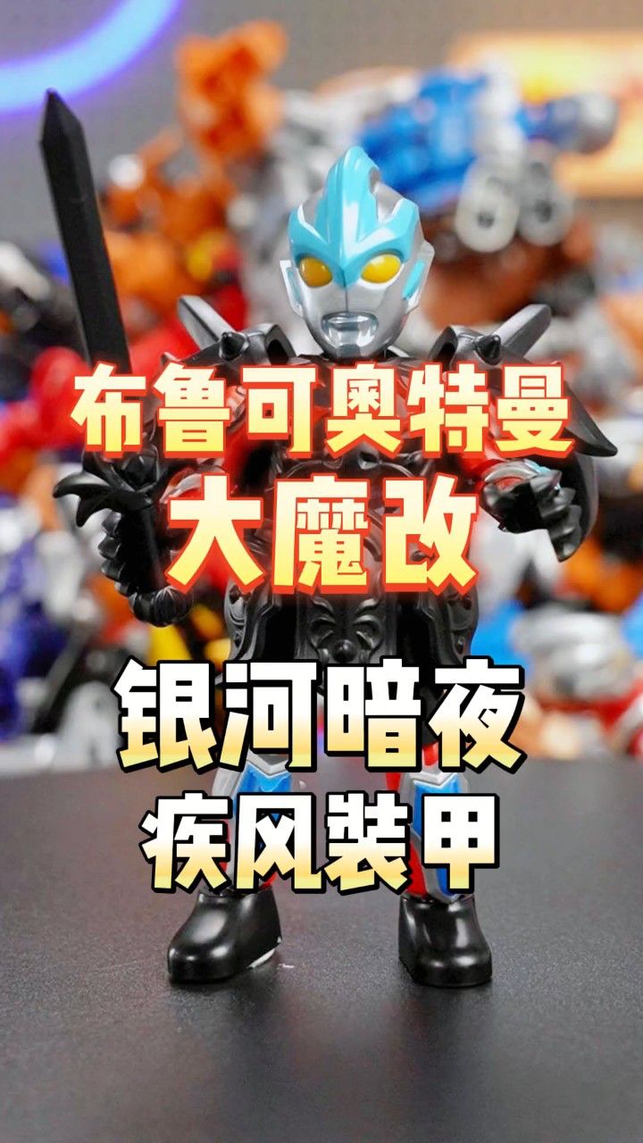 布鲁可银河奥特曼魔改时刻,银河暗夜疾风装甲#布鲁可积木 #布鲁可积木