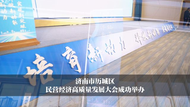 激发民营经济发展活力,历城区民营经济高质量发展大会召开