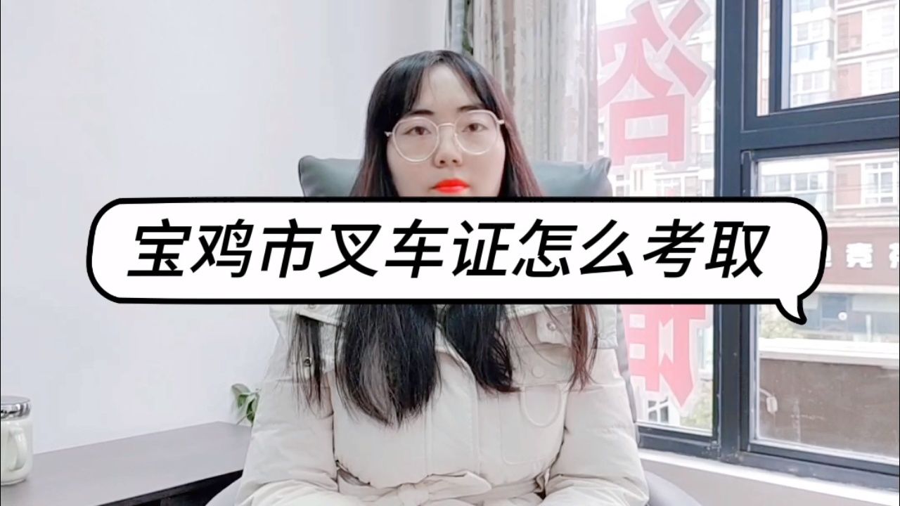 宝鸡市叉车证怎么考取 #宝鸡市 #叉车证年审多少钱 #叉车证