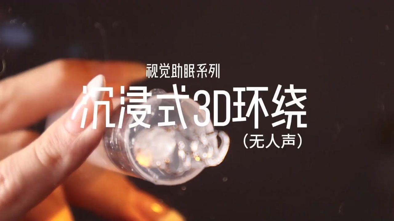 解压助眠声控视频,沉浸式3d环绕