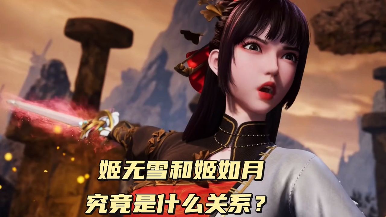 武神主宰:姬无雪和姬如月究竟是什么关系呢?