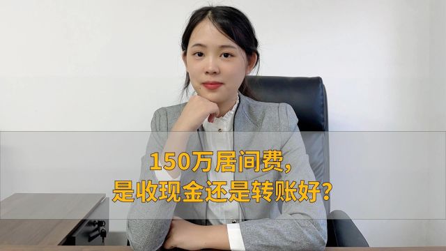 150万居间费,是收现金还是转账好?