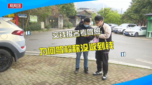 交了学费报名考驾照 驾校却称未收到钱?学员傻眼:教练也失联了