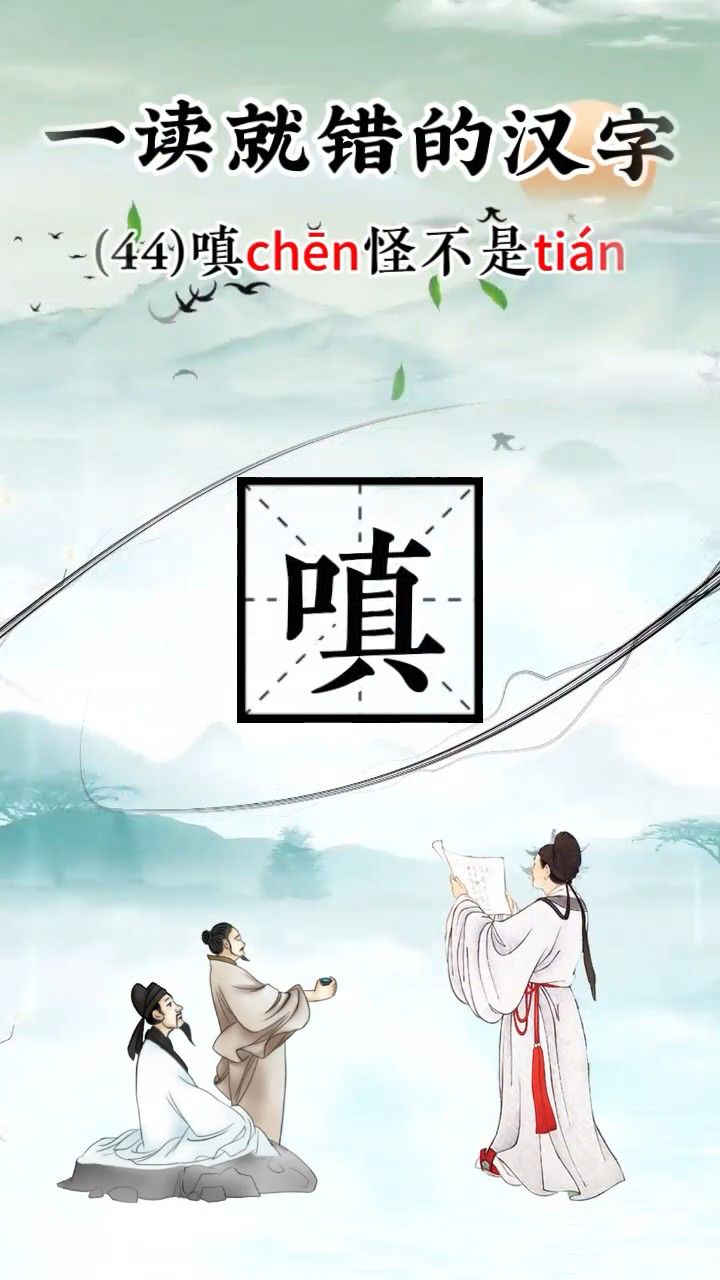 :嗔chēn怪,瞠chēng目结舌,肄yì业