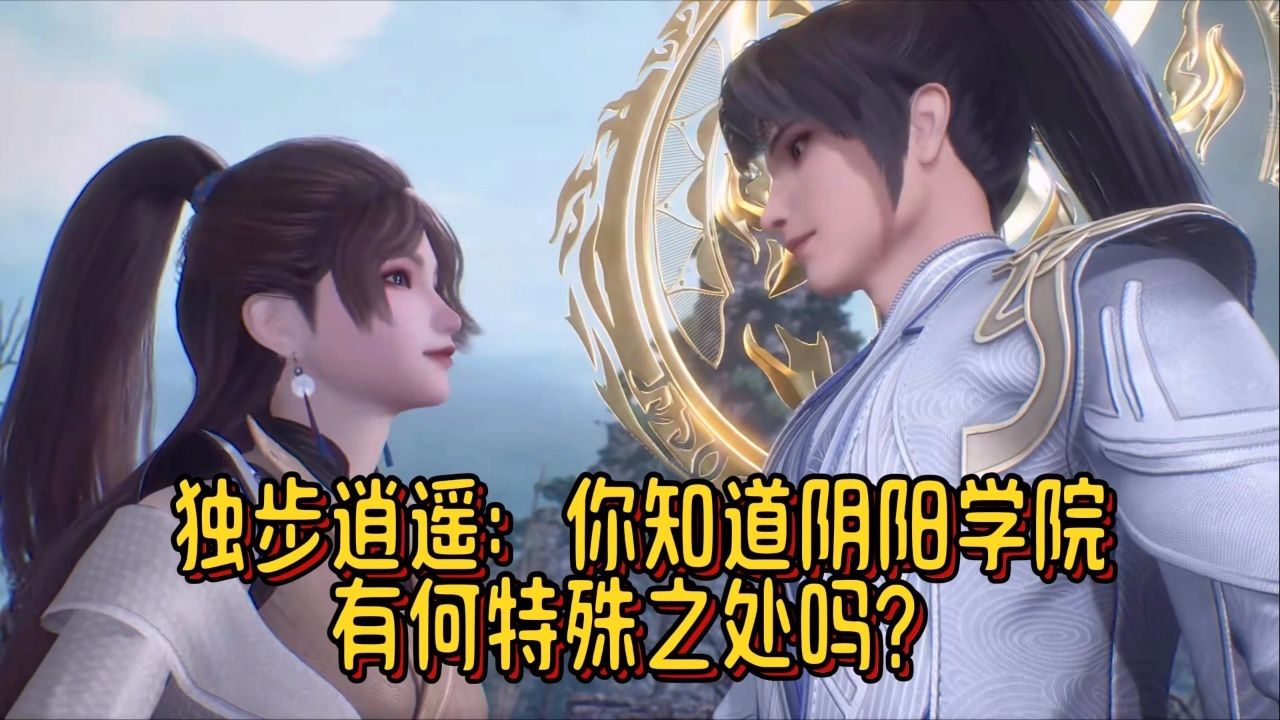 独步逍遥:你知道阴阳学院有何特殊之处吗?