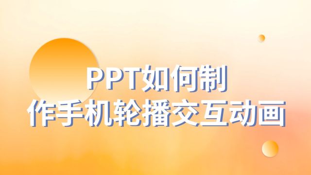 太厉害了!PPT如何制作手机轮播交互动画