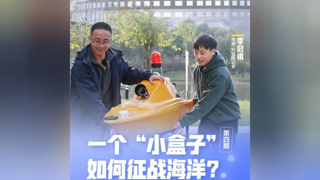 一个“小盒子”能征战海洋?广东科创企业酷炫演绎水上加速度