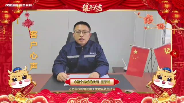 中铁十局智慧钢筋加工厂客户好评! 迈思科技钢筋智慧加工厂管理平台案例