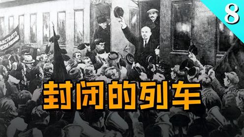 开往“十月革命”的列车：列宁的归来【人类群星08】
