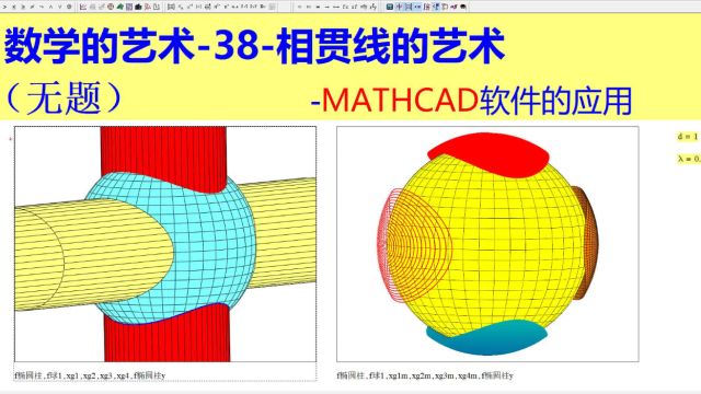 数学的艺术38相贯线的艺术