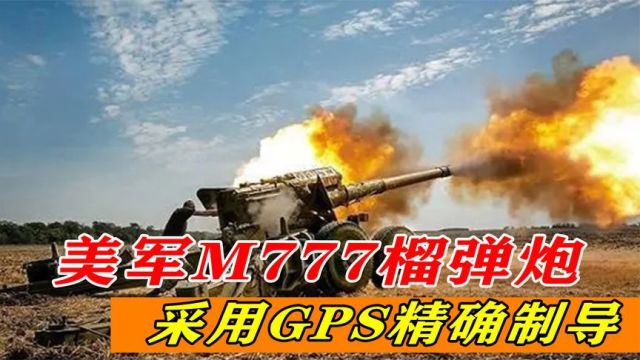 地表最强榴弹炮,美军超轻型M777榴弹炮,射程40公里GPS精确制导