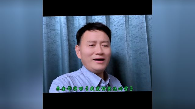 朱金华演唱《我爱你塞北的雪》