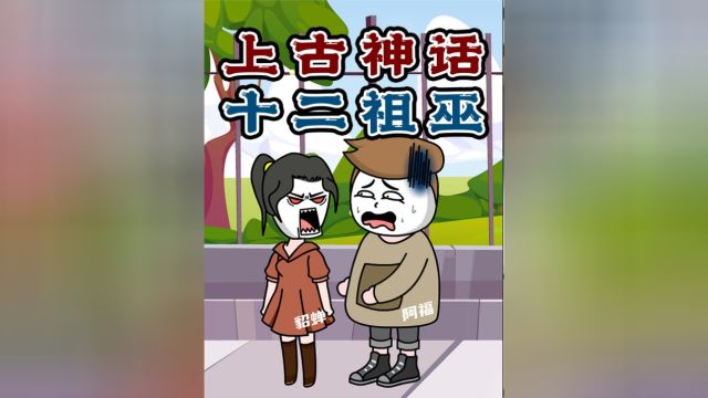 你猜我猜:上古神话中的十二祖巫你知多少,你觉得谁的本领更大?