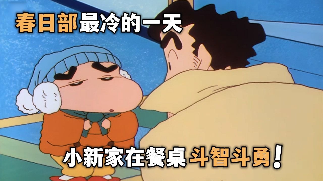 蜡笔小新:为了不离开暖桌,小新一家在餐桌伤斗智斗勇