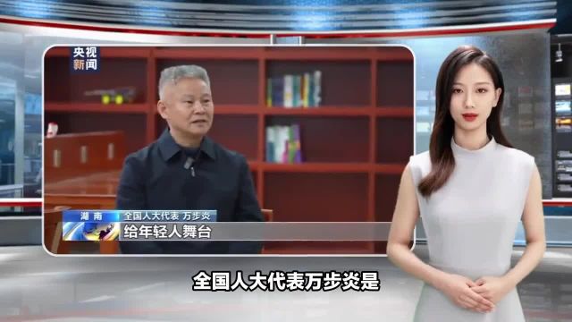 给年轻人舞台 他为加快建设人才强国建言献策