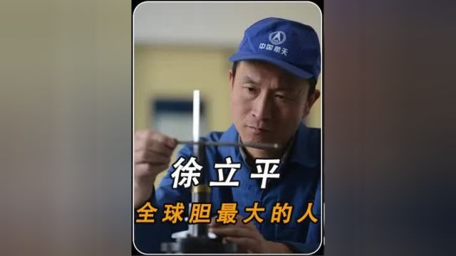 天下第一刀徐立平,从事最难最危险的工作,分毫之差就灰飞烟灭