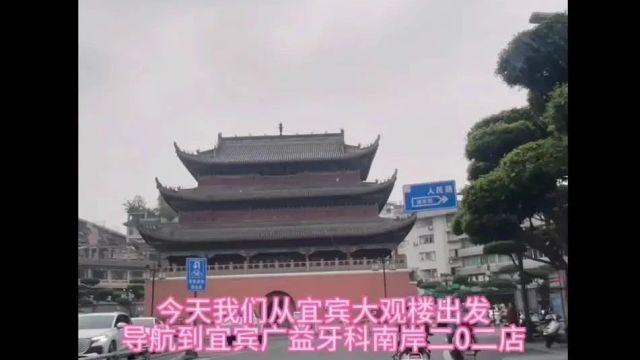 宜宾广益牙科南岸二0二店导航视频【从宜宾南岸老城区大观楼到宜宾广益牙科南岸二0二店】