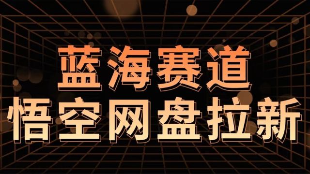 悟空网盘拉新来了,蓝海玩法拆解,来做第一批“吃螃蟹”的人.