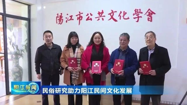 民俗研究助力阳江民间文化发展