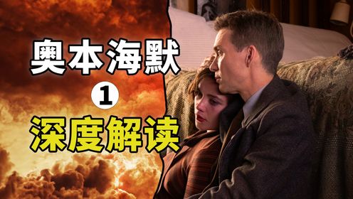 奥本海默前16分钟到底有多少不为人知的细节？《奥本海默》深度解读第1期