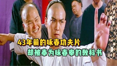 43年前的咏春功夫片，却被奉为咏春拳的教科书！