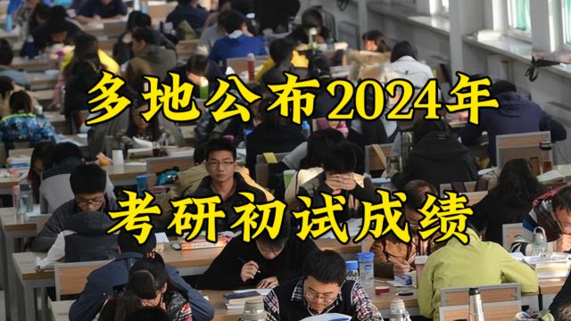 查分进行时!多地今起公布2024考研成绩