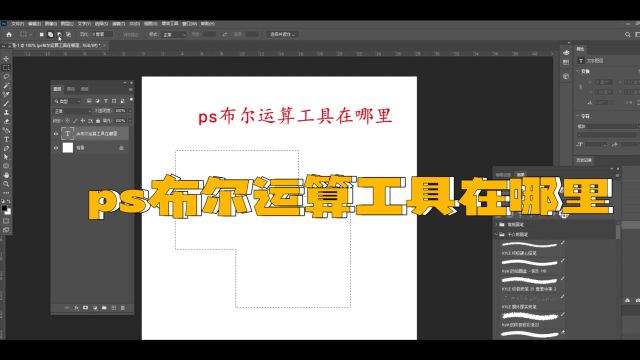 ps布尔运算工具在哪里