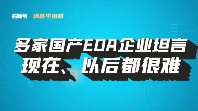 多家国产EDA企业坦言:现在、以后都很难