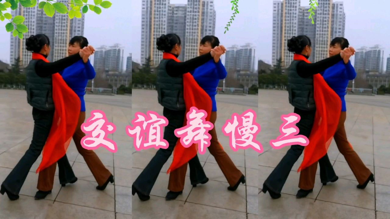 广场交谊舞,慢三《曲中人》