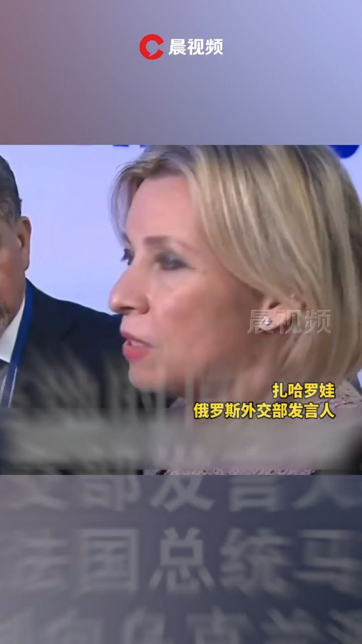 扎哈罗娃回应马克龙"不排除向乌派兵":难道法国想重复自己历史上耻辱