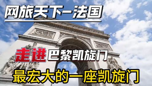巴黎凯旋门：拿破仑一声令下，花费三十年时间，建造起了超越历朝历代最宏大的一座凯旋门
