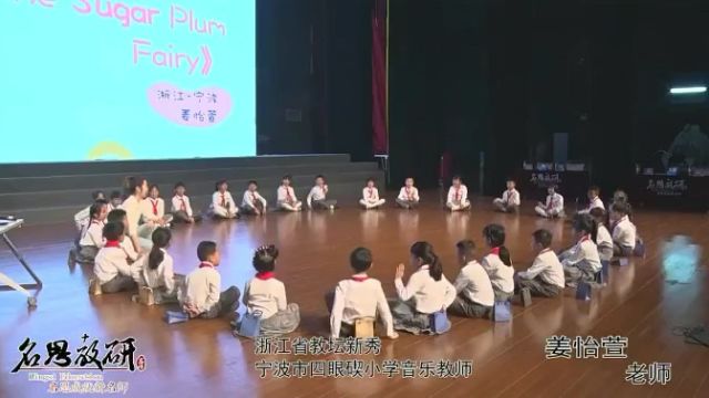 《糖果仙子舞曲》片段教学