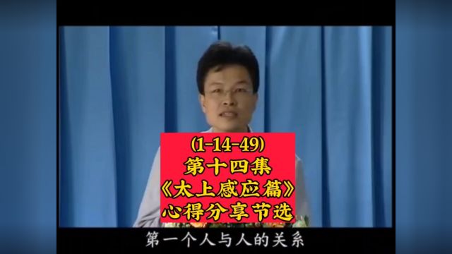 (11449)第十四集《太上感应篇》心得分享节选