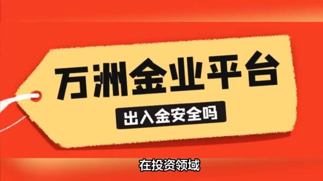 万洲金业:出入金安全保障,客户资金安全无忧