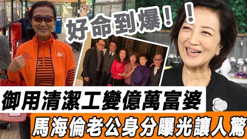 好命到爆！ TVB御用「清洁工」变身亿万富婆！ 74岁马海伦手持过亿物业，神秘老公真实身分曝光，至今不退休原因让人泪目！