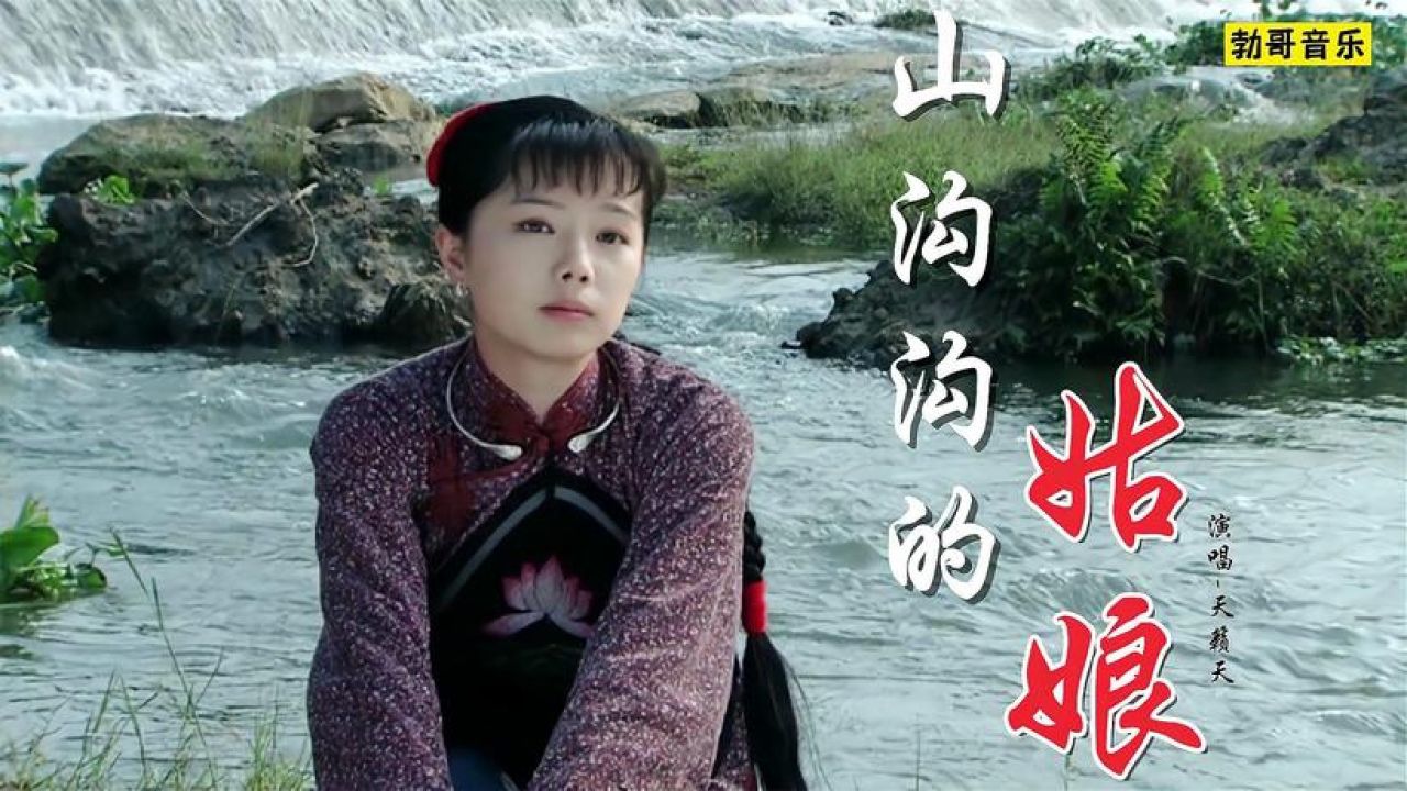 天籁天一首《山沟沟的姑娘》经典好听,歌声宛如天籁,百听不厌!