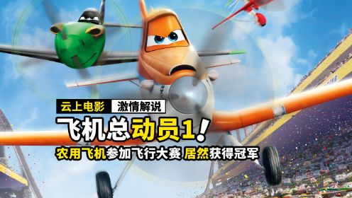 农用飞机参加飞行大赛，居然获得了冠军，动画电影《飞机总动员1》