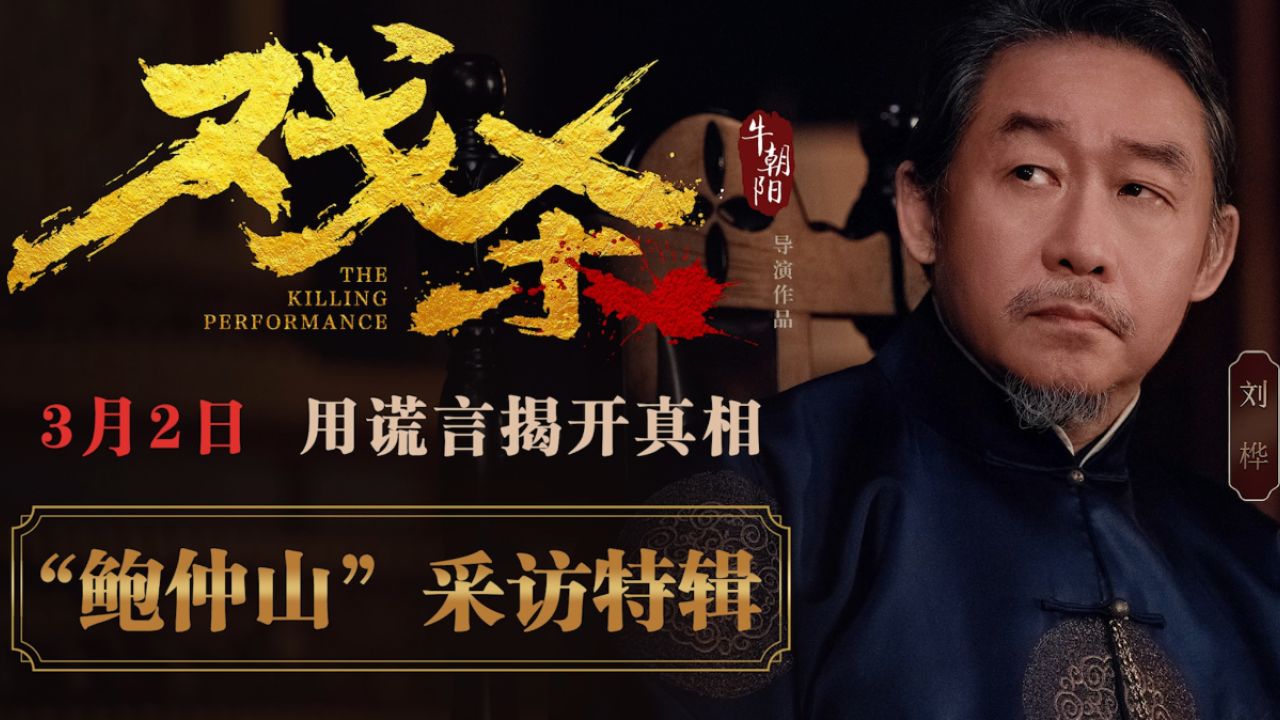 刘桦为电影《戏杀》打call_高清1080P在线观看平台_腾讯视频