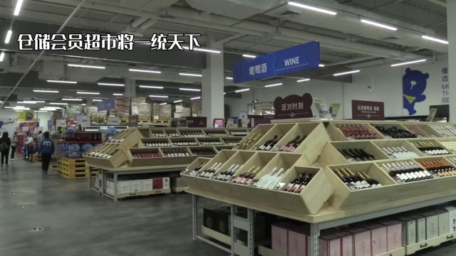 仓储会员超市:引领品质生活新潮流