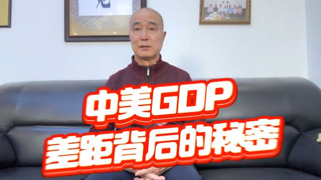 陈九霖解读 中美GDP差距背后的秘密