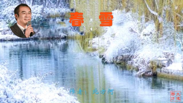 《春雪》作者:北方河 诵读:大连伙计