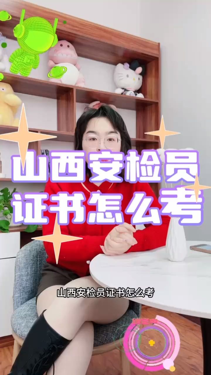 山西安检员证书怎么考?{快程教育}